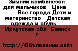 Зимний комбинезон  для мальчиков › Цена ­ 2 500 - Все города Дети и материнство » Детская одежда и обувь   . Иркутская обл.,Саянск г.